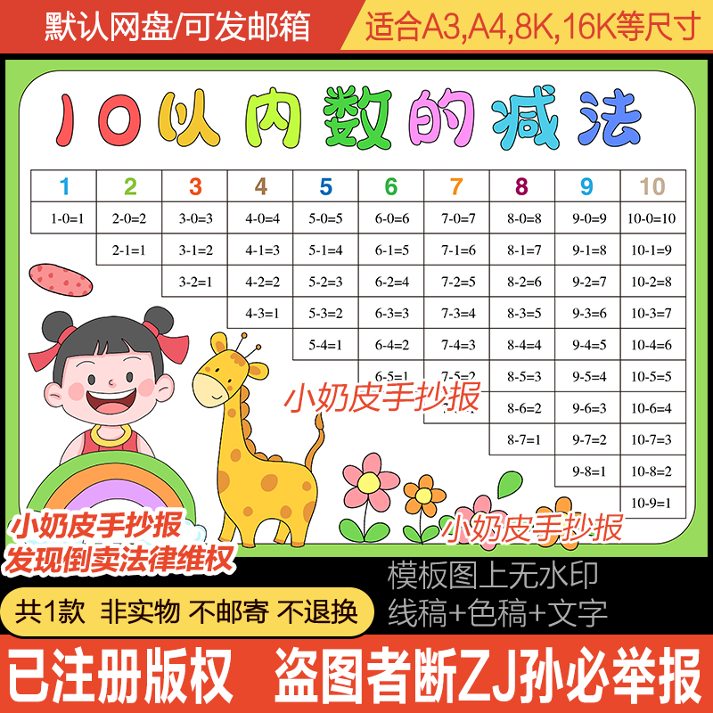 10以内数的减法手抄报模板电子版数学小报黑白线稿半成品