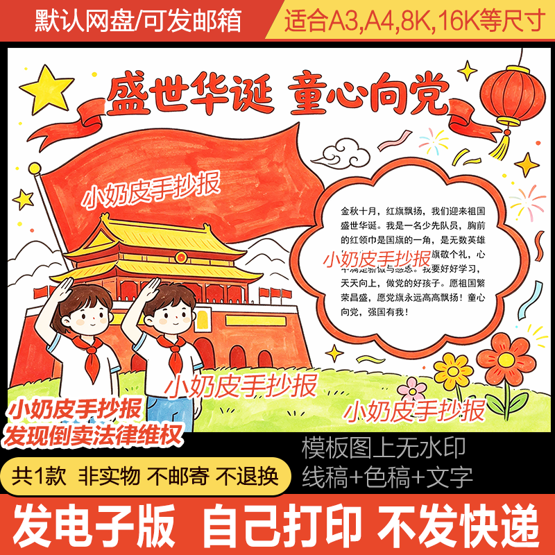 盛世华诞童心向党手抄报国庆节小报模板电子版黑白线稿半成品图片