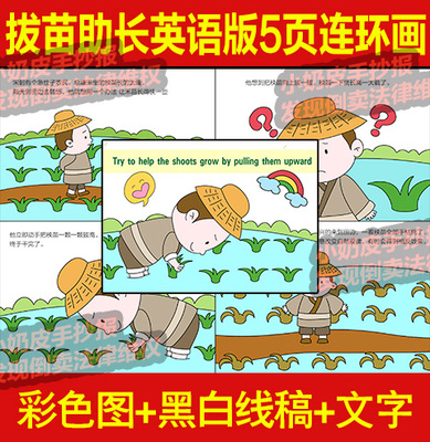 英语英文揠苗拔苗助长5页连环画绘本漫画模版寓言成语故事黑线稿