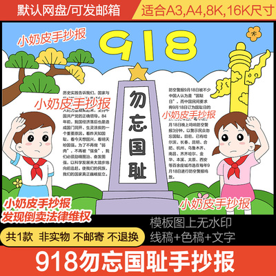 九一八918勿忘国耻手抄报爱国教育振兴中华模板电子版小报黑线稿