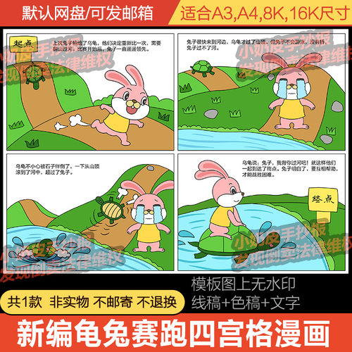 新版新编龟兔赛跑四宫格漫画连环绘画四格画电子版小报模板半成品