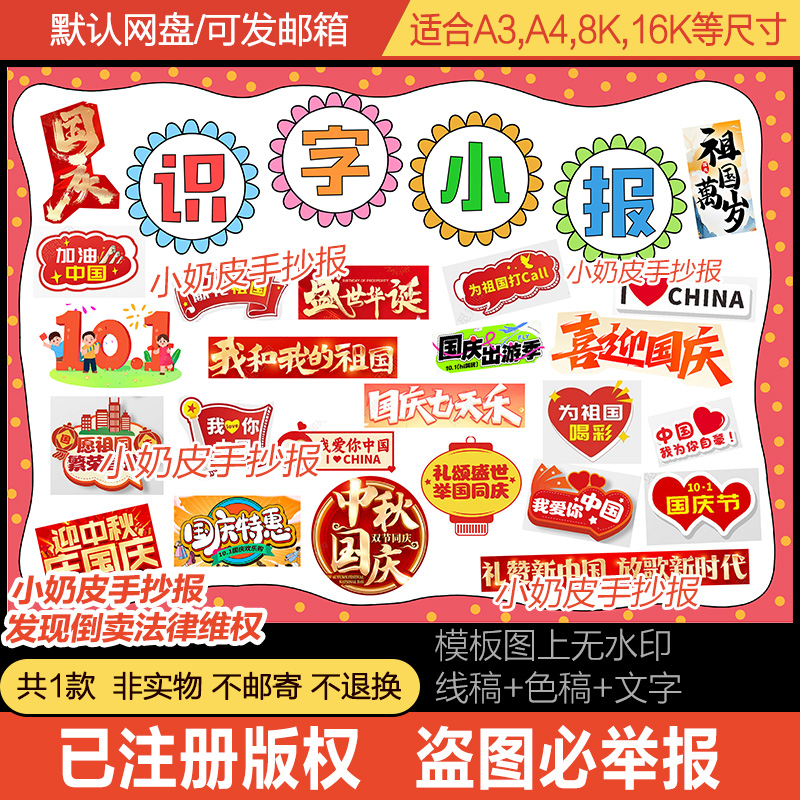 国庆节识字剪贴报小报剪贴画小学生国庆元素艺术字电子版模板