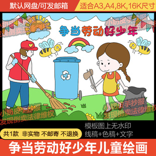 五一劳动节争当劳动好少年绘画主题画儿童简笔画模板电子版黑线