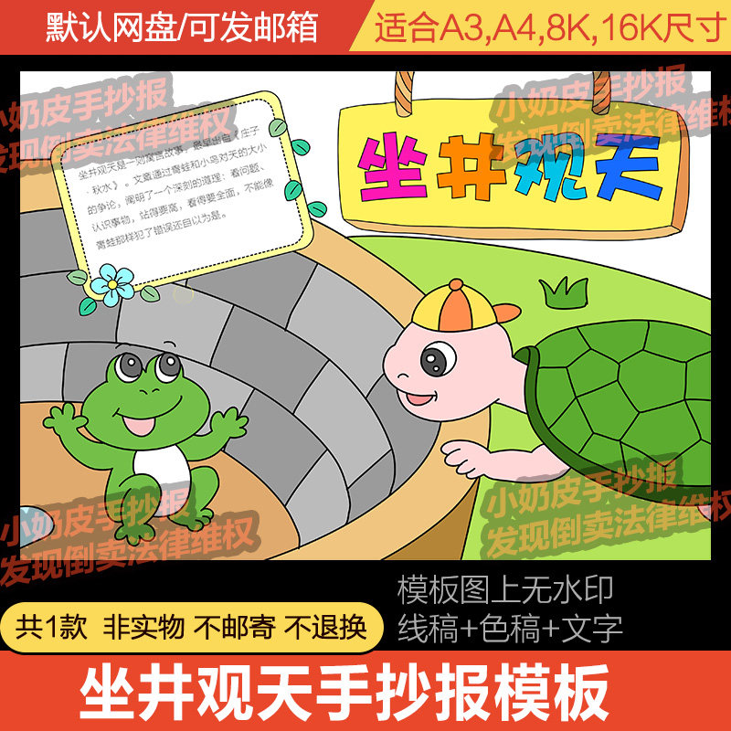 坐井观天井底之蛙手抄报模板电子版小报寓言成语故事黑线稿涂色