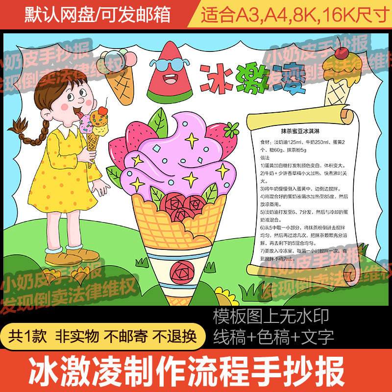 夏季夏天美食冰激凌制作流程手抄报模板电子版小报图黑白线稿涂色,商务/设计服务,设计素材/源文件,淘宝优惠券,粉丝福利购,淘宝优惠卷