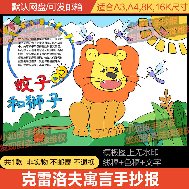 克雷洛夫寓言手抄报狮子与蚊子小报模板电子版半成品涂色黑白线稿