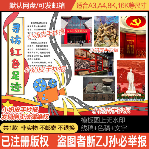 寻访红色足迹手抄报可贴照片传承红色基因小报电子版模板黑白线稿
