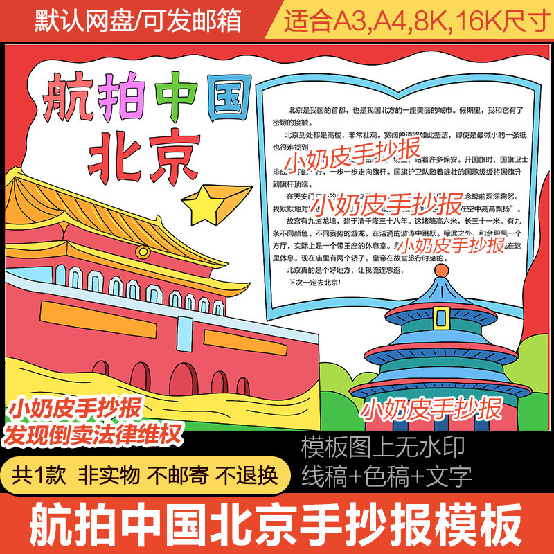 航拍中国北京手抄报观后感小报模板电子版黑白线稿半成品涂色填色
