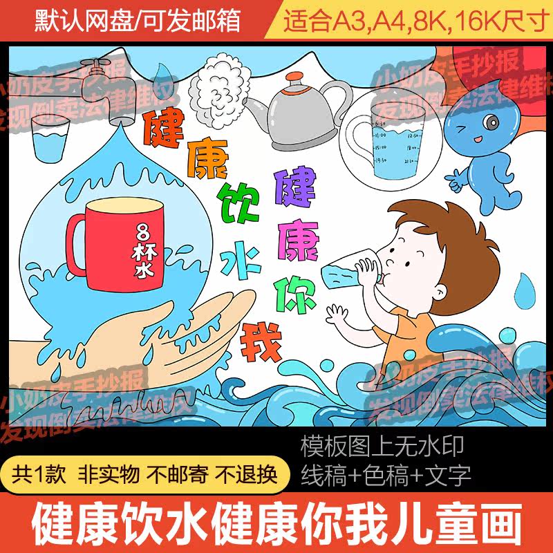 健康饮水健康你我主题画儿童画绘画模板电子版保护水资源黑白线稿