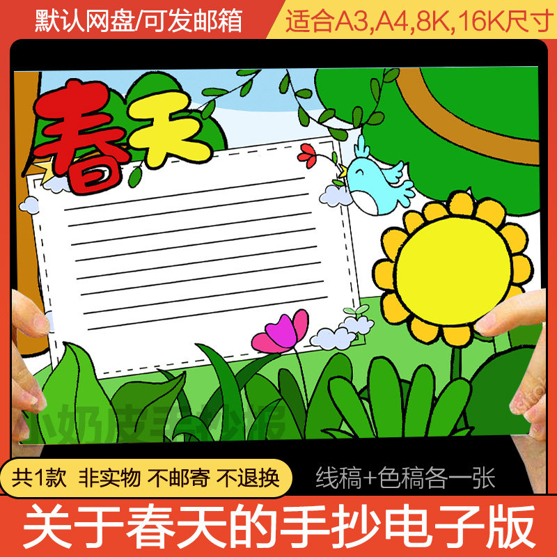 关于春天的手抄报模版电子稿a3a4小学生一二三年级半成品上色涂色,商务/设计服务,设计素材/源文件,淘宝优惠券,粉丝福利购,淘宝优惠卷