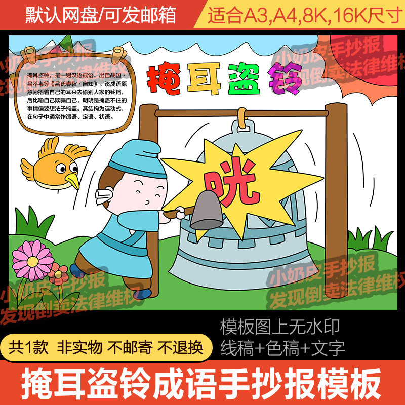 掩耳盗铃手抄报小报模板成语寓言历史故事电子版黑线稿涂色填色