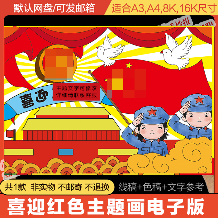 喜迎红色主题主题画电子版模板手抄报线稿a3a48k轮廓图