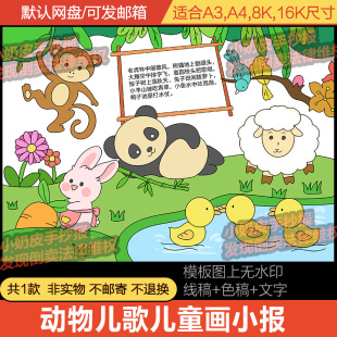 动物儿歌儿童画诗歌小报绘画主题画亲子画小学幼儿园电子版模板