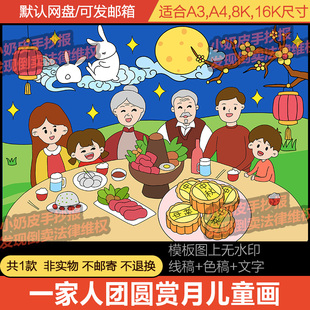 8.15中秋节一家人团团圆圆赏月儿童画卡通简笔绘画传统节日线稿