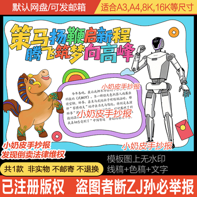 策马扬鞭启新程腾飞筑梦向高峰手抄报小报儿童画黑白线稿半成品
