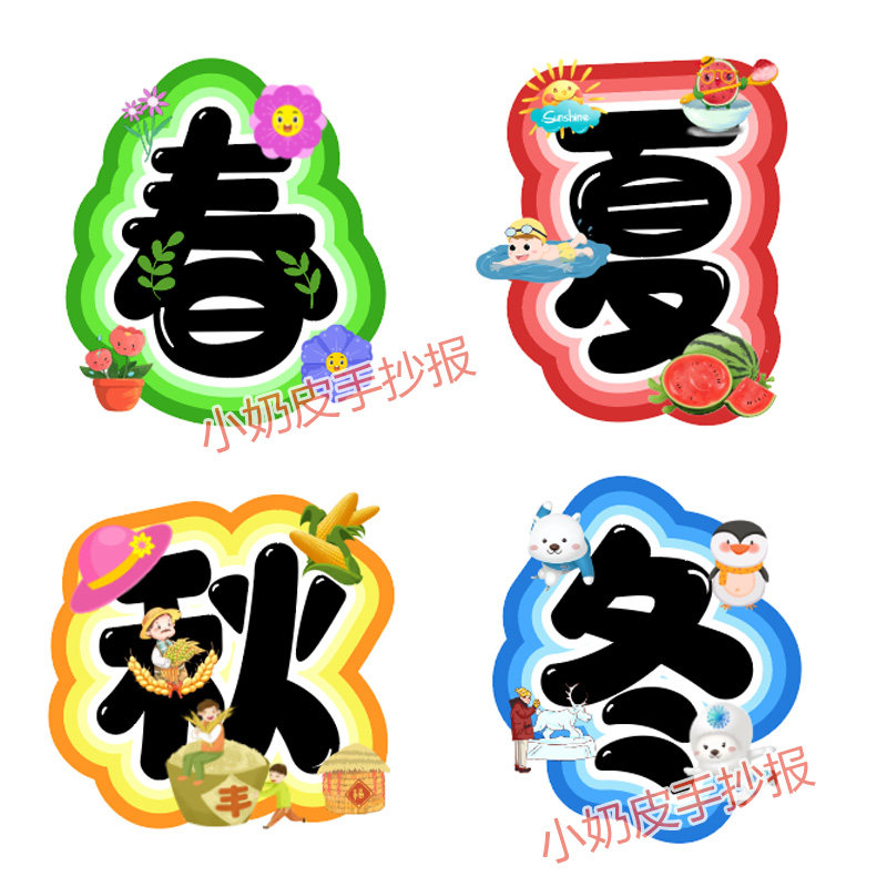 春夏秋冬环创字创意艺术字黑板报板书幼儿园小学班级主题墙电子版
