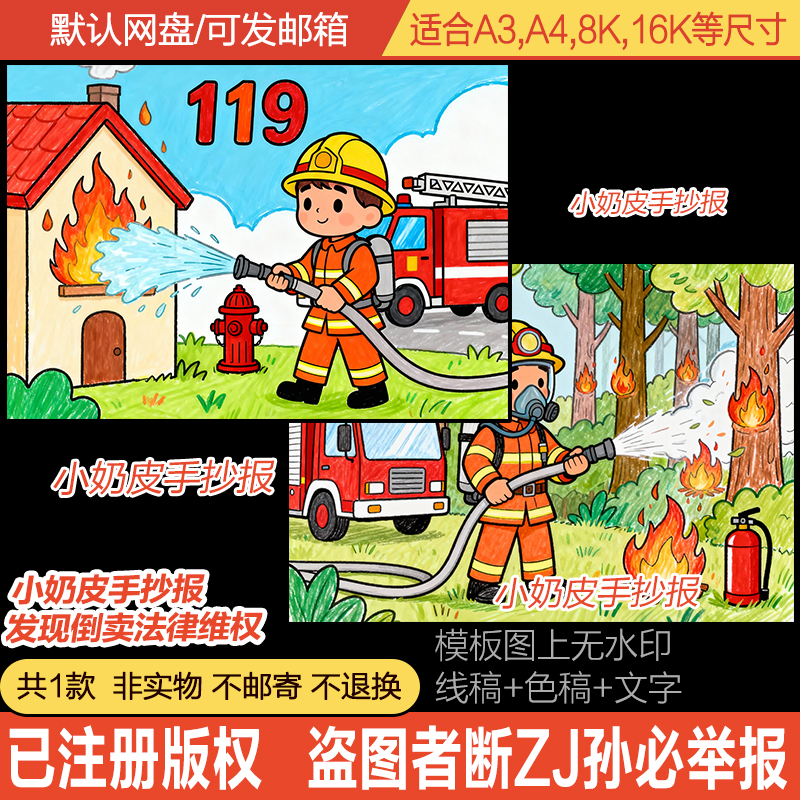 消防安全主题画绘画海报森林消防儿童画手抄报电子版黑线创意小报