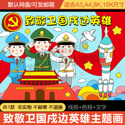 致敬卫国戍边英雄战士事迹儿童画主题画绘画模板电子版国防手抄报