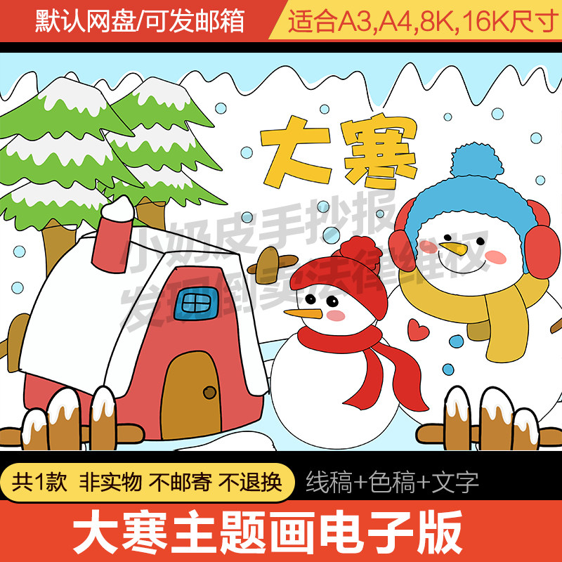 大寒主题绘画手抄报模板电子版幼儿园小学生冬天24二十四节气线稿