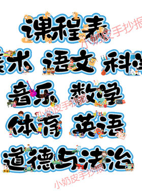 课程表语数英语音体美道德艺术字黑板报创意卡通字小学电子版板书
