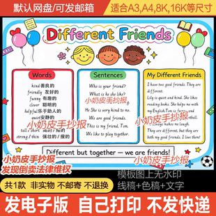 英语Different friends手抄报五年级不同的朋友英文小报模板电子