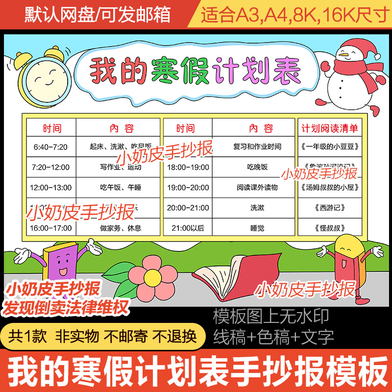我的寒假计划表手抄报模板电子版小学生生活作息小报黑白线稿涂色