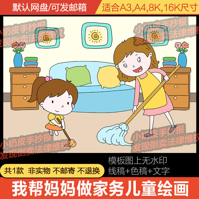 我帮妈妈做家务主题画儿童画绘画亲子画模板电子版劳动节黑白线稿