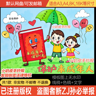 保护未成年人主题画儿童绘画模板创意画电子版法制校园黑白线稿