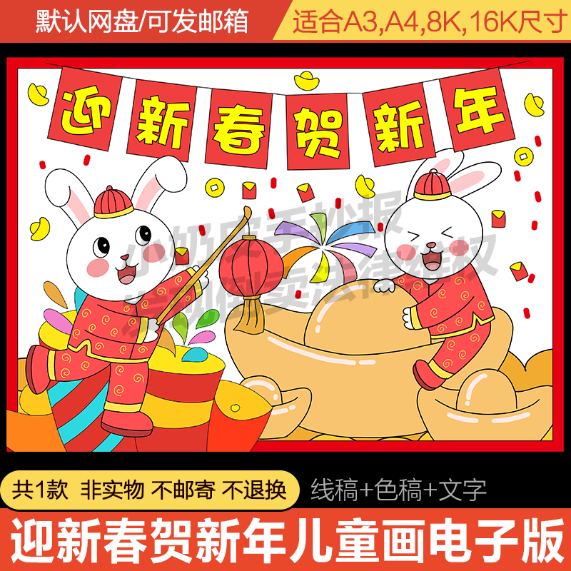 迎新春贺新年儿童绘画主题画亲子电子版模板2023春节兔年线稿轮廓