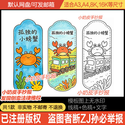 孤独的小螃蟹书签模板好书绘画卡通画DIY自制电子版黑白线稿涂色