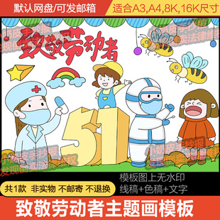 五一劳动节致敬劳动者抗疫工作者主题绘画儿童创意画模板电子线稿