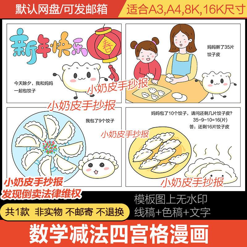 小学生数学减法四宫格漫画连环画模板电子版包饺子线稿填色小报