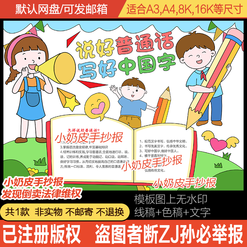 说好普通话写好中国字手抄报模板普通话宣传周小报模板线稿轮廓图
