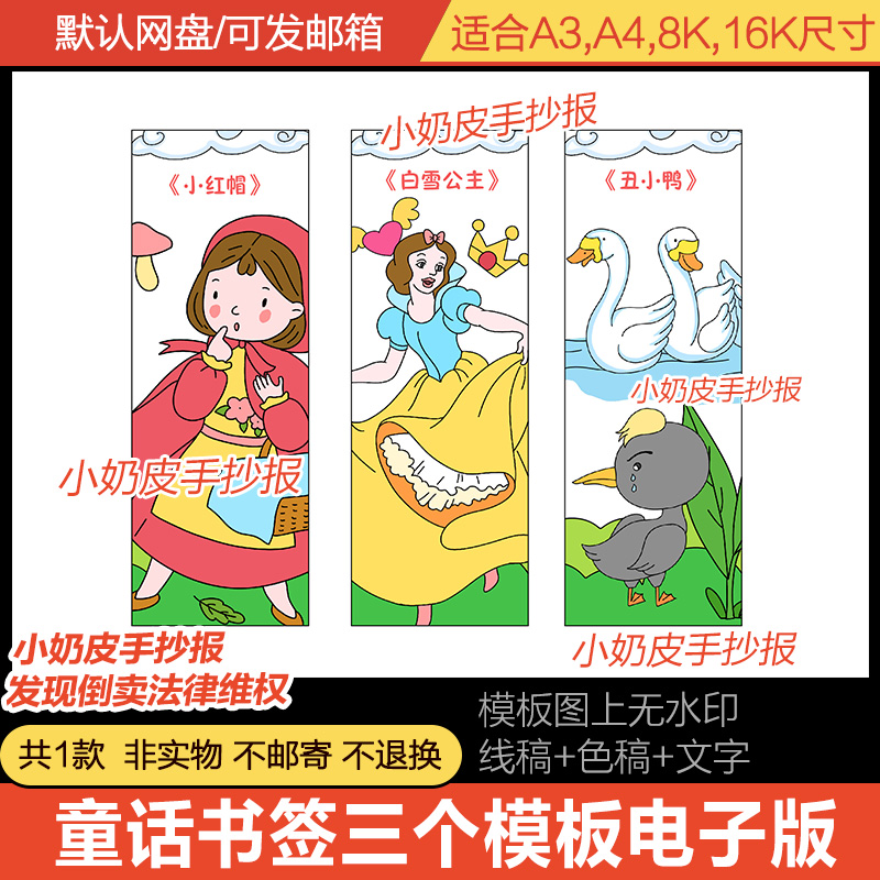 格林童话故事书签设计模板三套半成品电子版diy空白线稿异形涂色