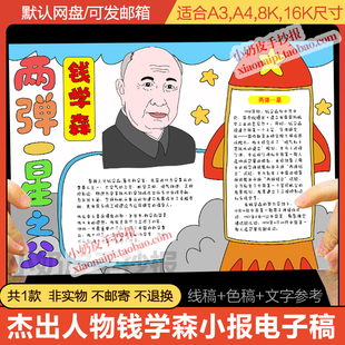 科学名人册手抄报中国航天之父钱学森致敬工匠精神科学家电子小报