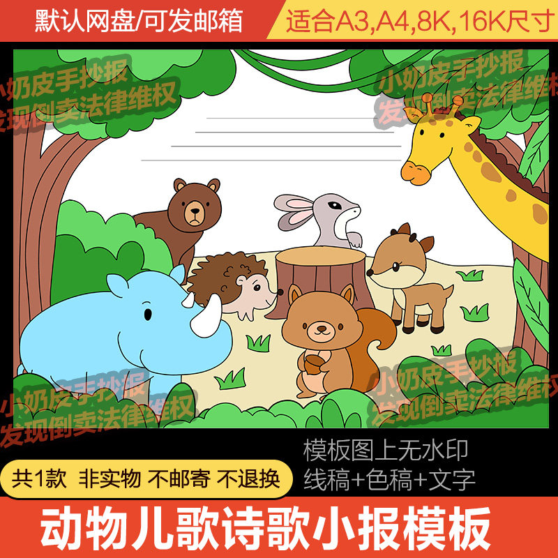 动物儿歌诗歌手抄报模板小报儿童画绘画主题画亲子画小学电子版