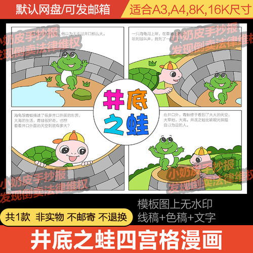 坐井观天井底之蛙四宫格寓言故事漫画连环画成语电子版黑线稿小报 - 封面