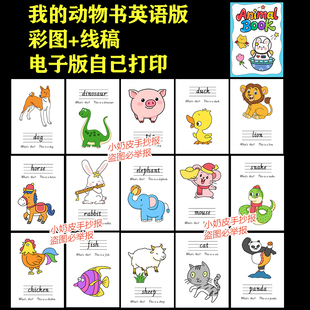 认识动物翻翻书自制我的动物书英语自制绘本英文电子版黑白线稿