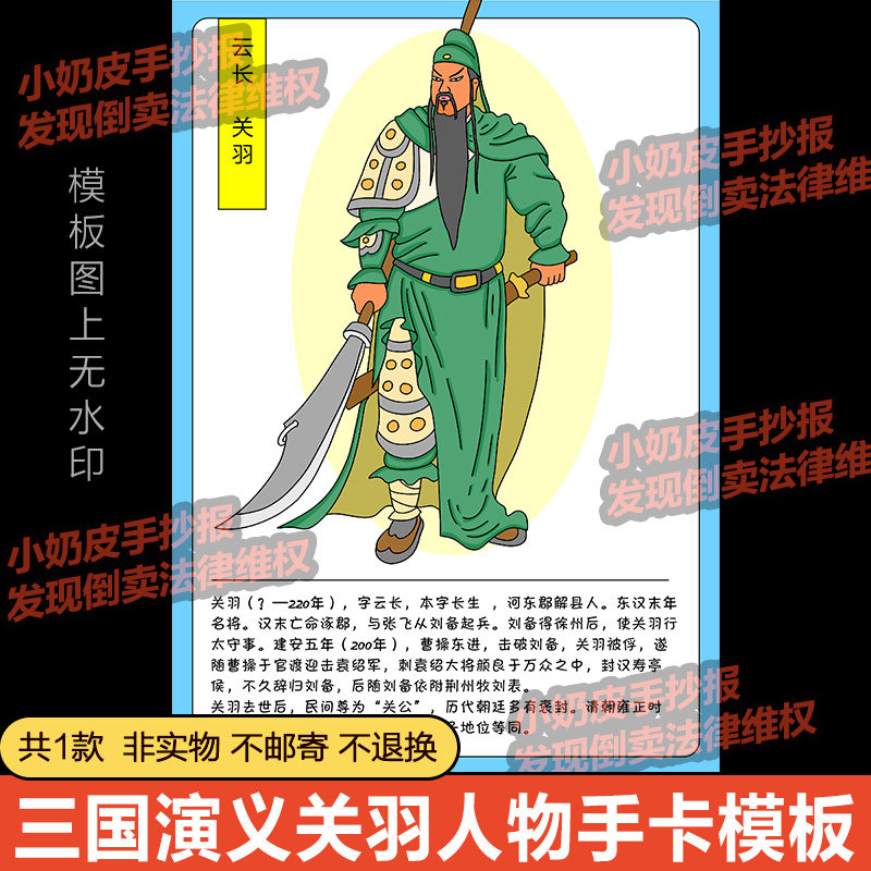 三国演义英雄云长关羽手卡模板人物介绍电子版半成品线稿涂色填色