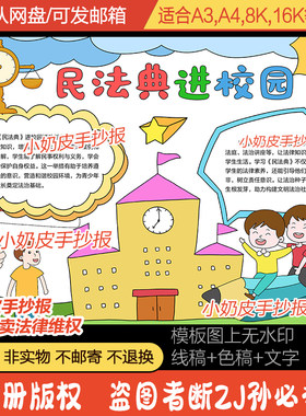 民法典进校园手抄报小学生学法律认识法小报黑白线稿涂色电子版