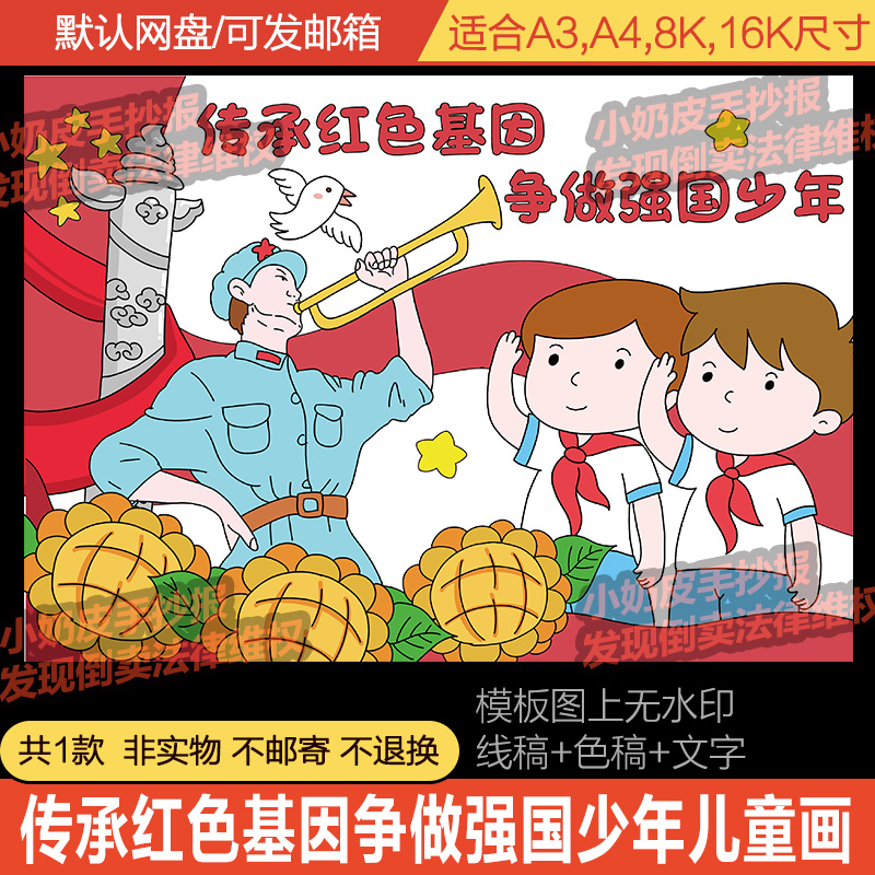 传承红色基因争做强国少年儿童画绘画创意画主题画电子版模板填色