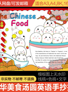 英语英文中华美食汤圆介绍手抄报小报模板电子版涂色填色空白线稿