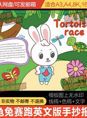 龟兔赛跑手抄报英语英文版小报模板电子版儿童寓言故事半成品黑线