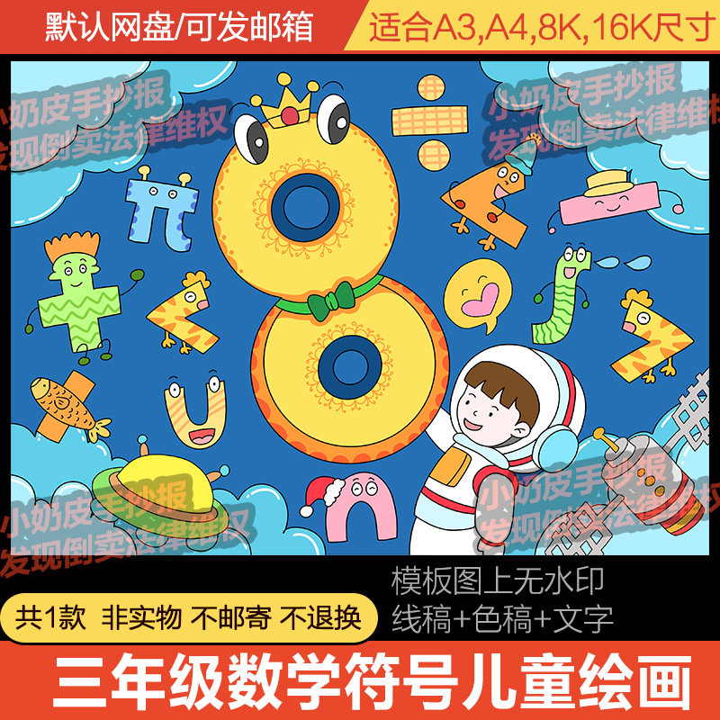 三年级数学符号儿童画绘画主题画创意画电子版小学生线稿轮廓图