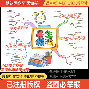 暑假快乐生活思维导图学生作息时间表手抄报模板电子版小报黑线稿