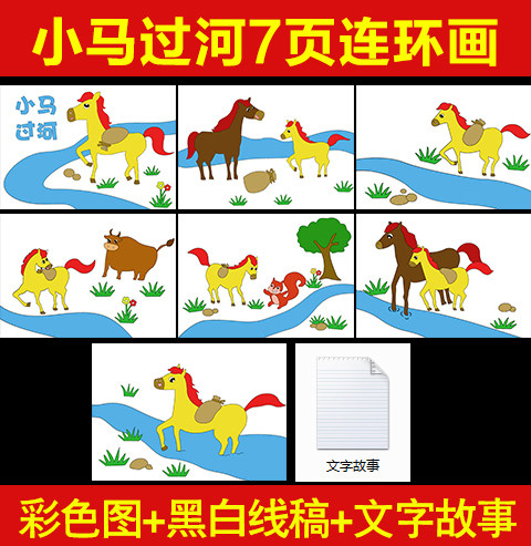 童话寓言故事小马过河连环画漫画模版小报黑白线稿轮廓填色7页图