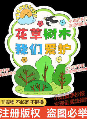 花草树木我们爱护标示牌标语牌标识牌爱绿护绿牌绘画黑白线稿涂色