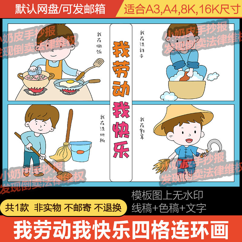 51劳动节我劳动我快乐四格四宫格漫画我光荣儿童画连环画绘画模板
