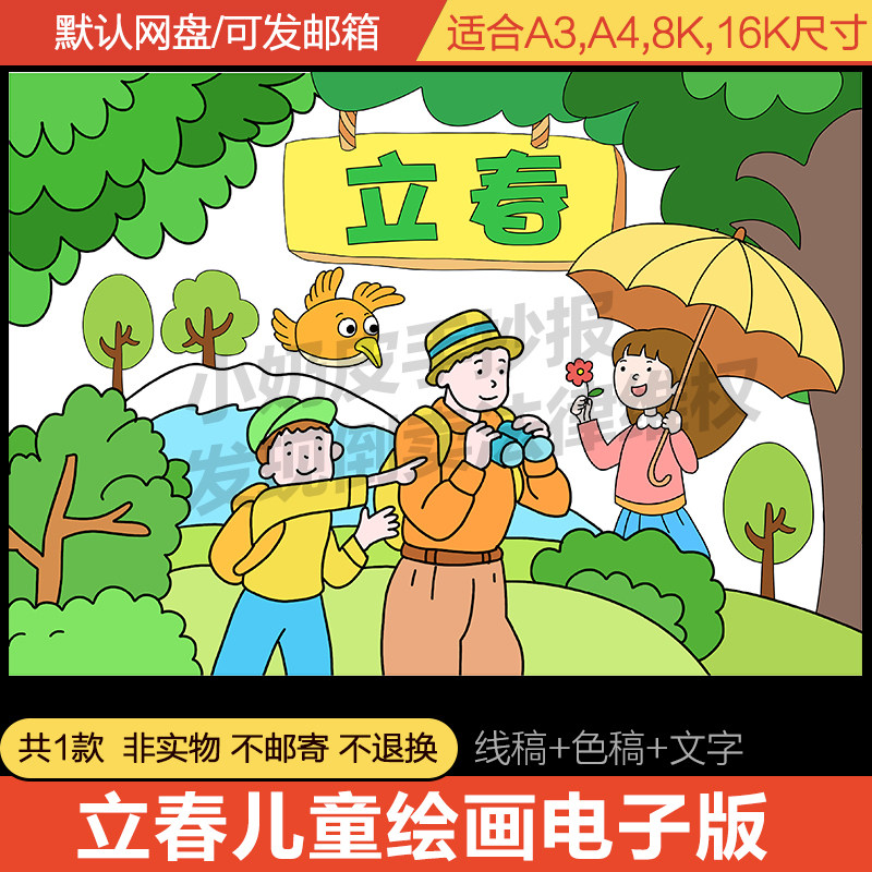 立春儿童画绘画主题画电子版模板春季春天二十四节气线稿涂色填色