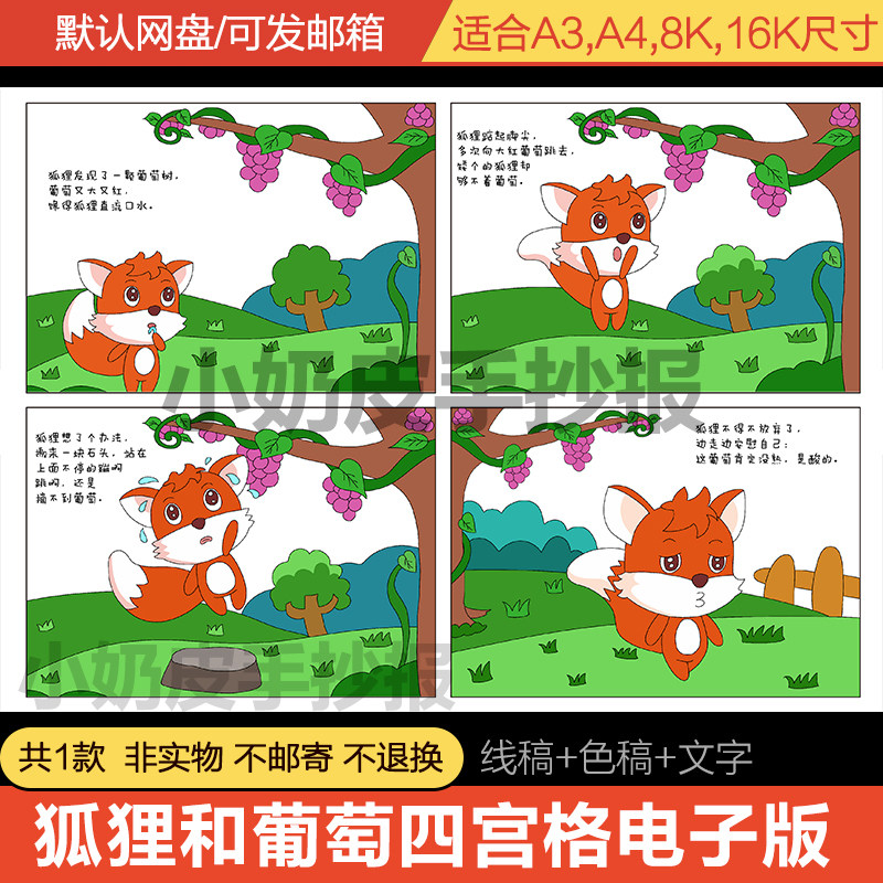 寓言狐狸和葡萄四宫格漫画模版故事小报黑白线稿小学生轮廓图填色
